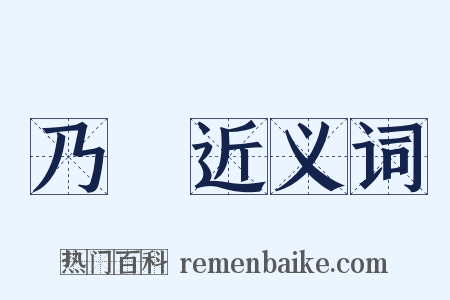 乃東近义词是什么意思的图片
